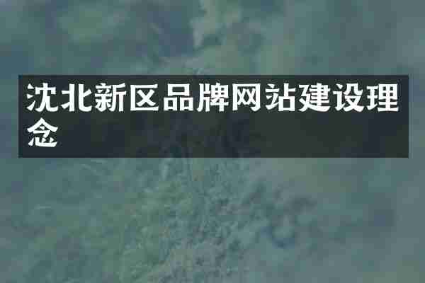 沈北新区品牌网站建设理念