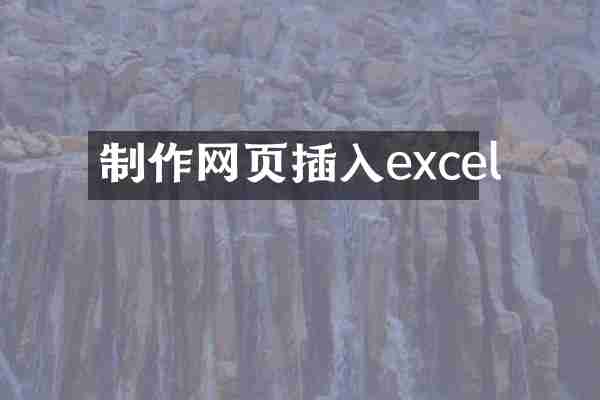 制作网页插入excel