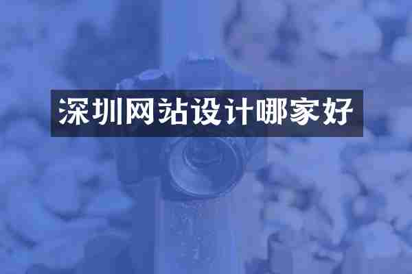 深圳网站设计哪家好