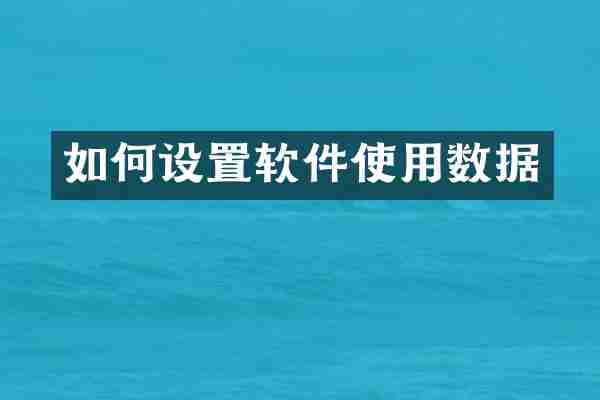 如何设置软件使用数据