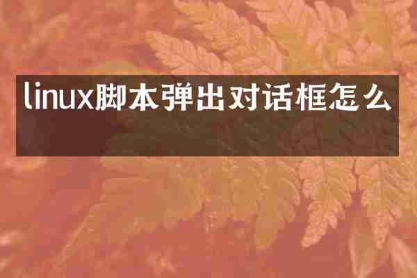 linux脚本弹出对话框怎么写