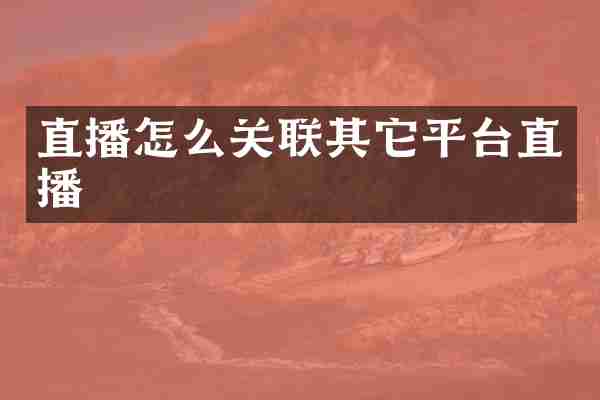 直播怎么关联其它平台直播