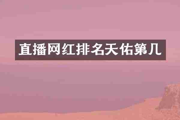 直播网红排名天佑第几