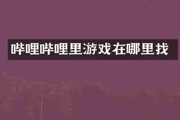 哔哩哔哩里游戏在哪里找