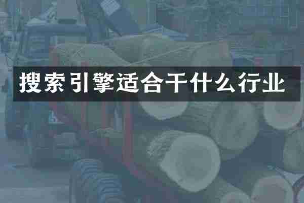 搜索引擎适合干什么行业