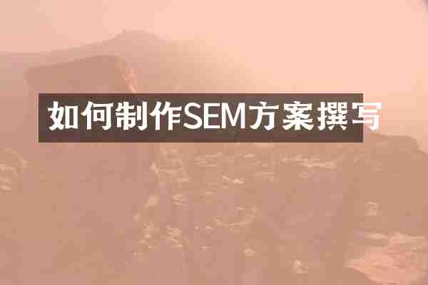 如何制作SEM方案撰写