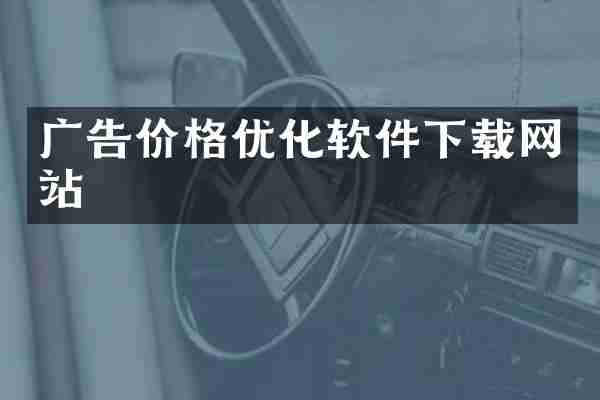 广告价格优化软件下载网站