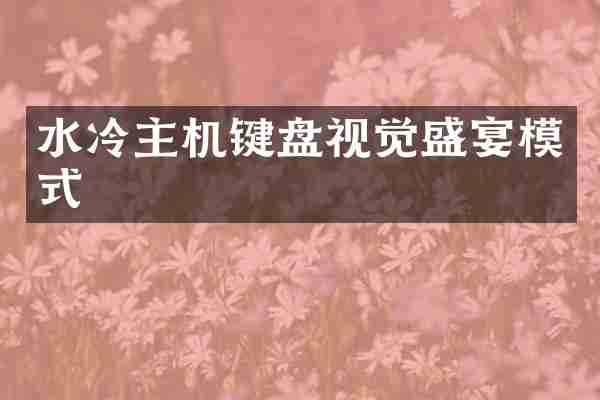 水冷主机键盘视觉盛宴模式