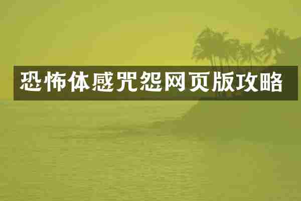 恐怖体感咒怨网页版攻略