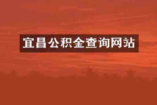 宜昌公积金查询网站