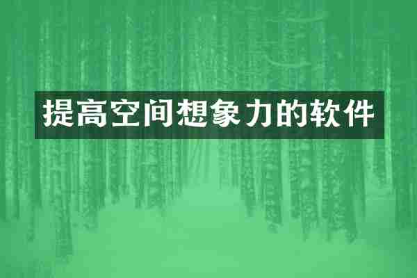 提高空间想象力的软件