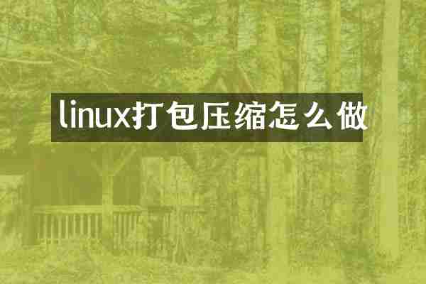 linux打包压缩怎么做