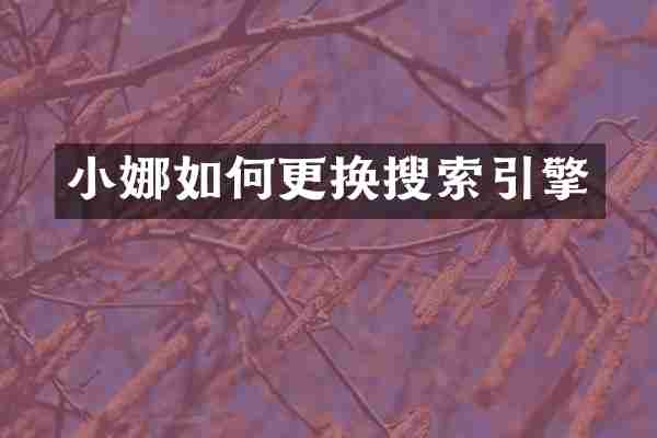 小娜如何更换搜索引擎