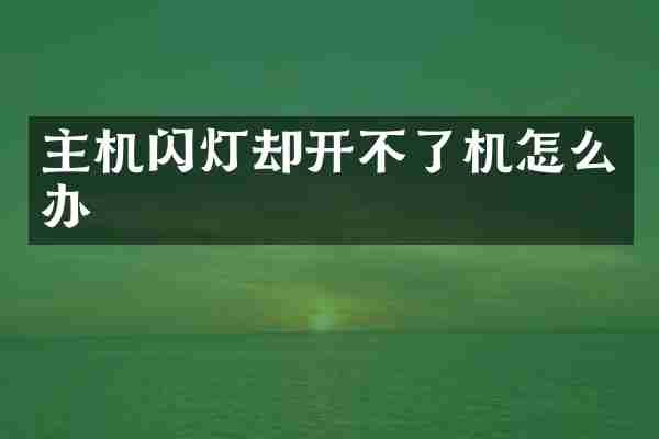 主机闪灯却开不了机怎么办