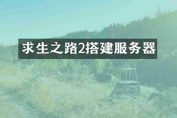 求生之路2搭建服务器