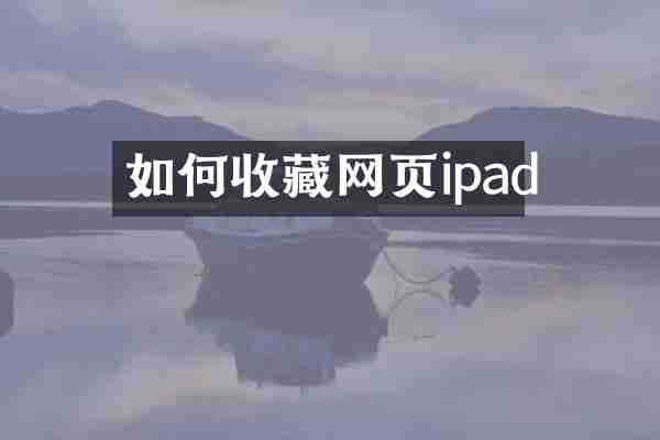 如何收藏网页ipad