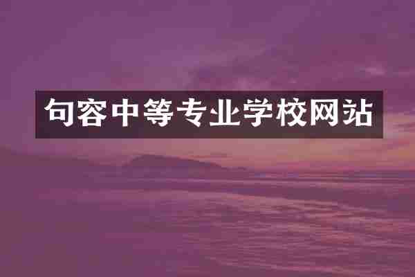 句容中等专业学校网站