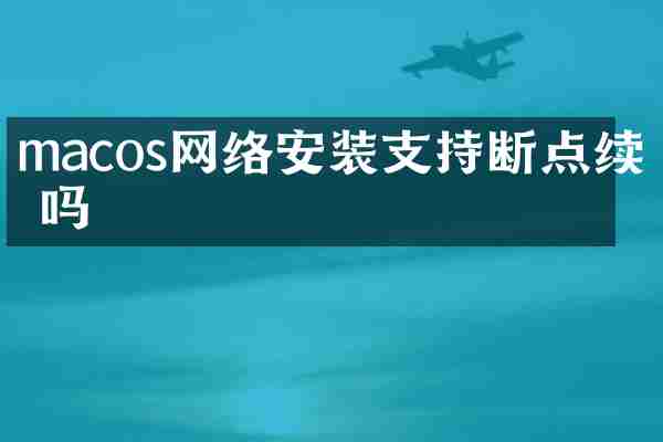 macos网络安装支持断点续传吗
