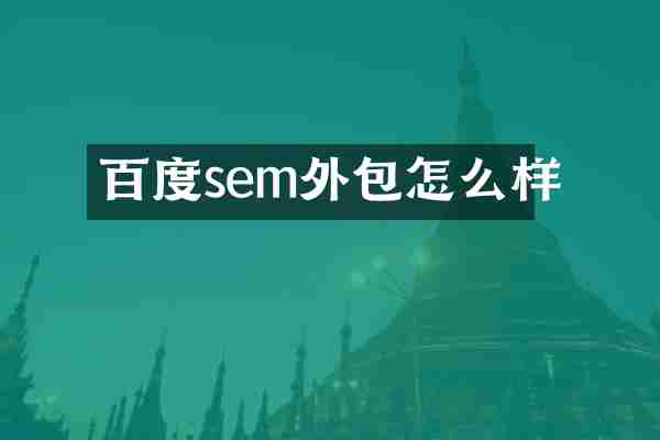 百度sem外包怎么样