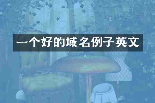 一个好的域名例子英文