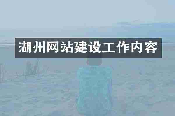 湖州网站建设工作内容