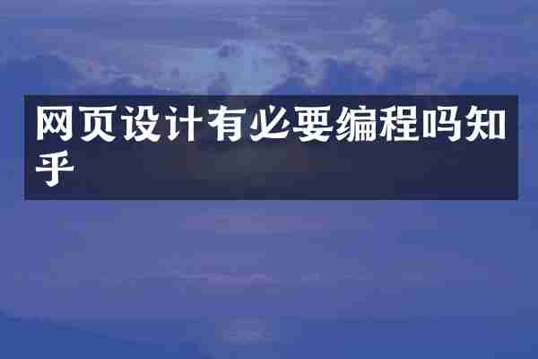 网页设计有必要编程吗知乎