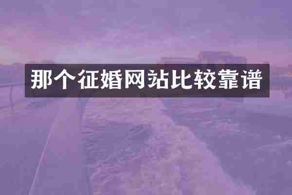 那个征婚网站比较靠谱