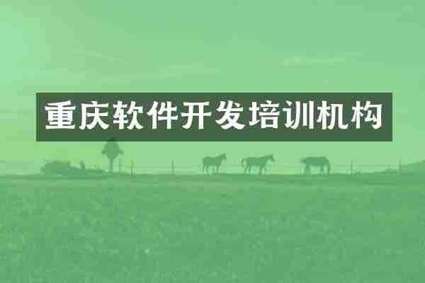 重庆软件开发培训机构