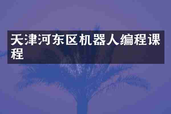 天津河东区机器人编程课程
