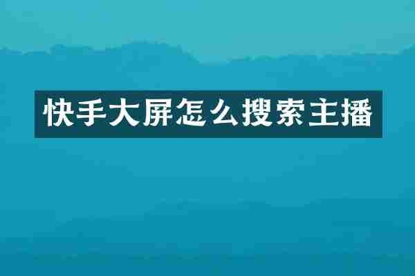 快手大屏怎么搜索主播
