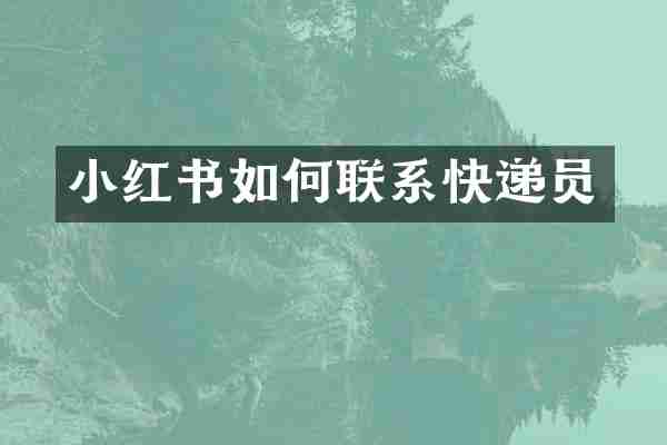 小红书如何联系快递员