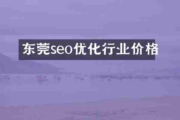 东莞seo优化行业价格