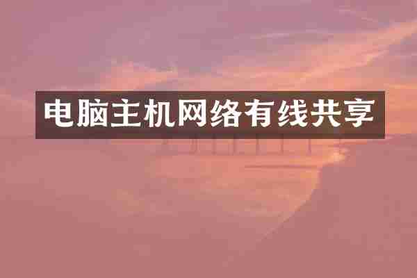 电脑主机网络有线共享