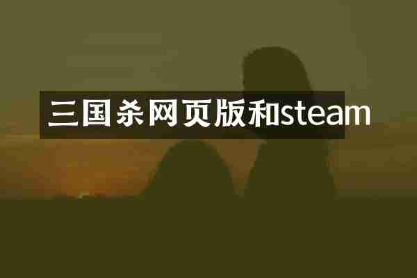 三国杀网页版和steam