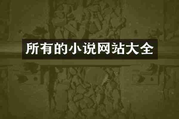 所有的小说网站大全