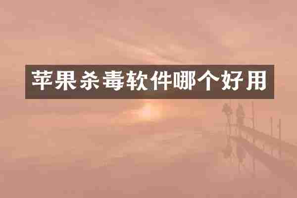 苹果杀毒软件哪个好用