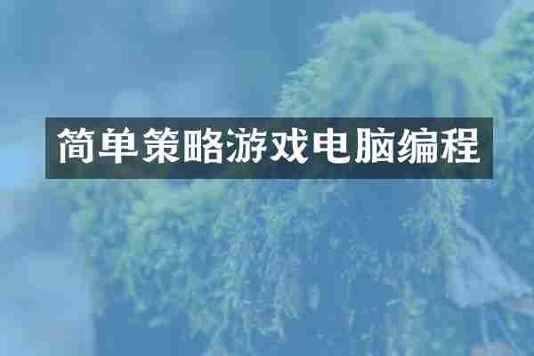简单策略游戏电脑编程