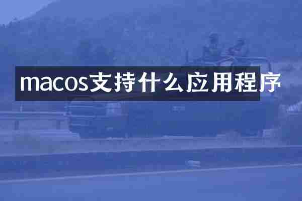 macos支持什么应用程序