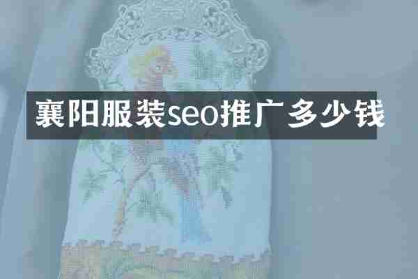 襄阳服装seo推广多少钱