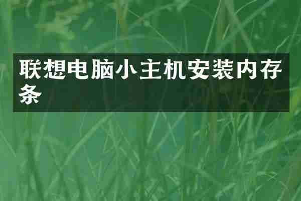 联想电脑小主机安装内存条