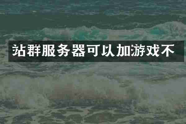 站群服务器可以加游戏不