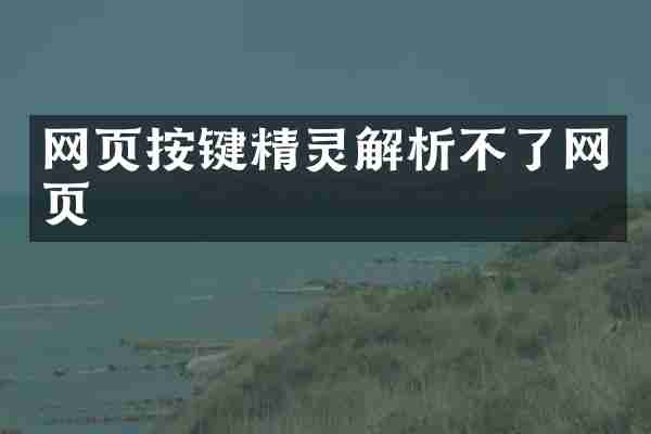 网页按键精灵解析不了网页