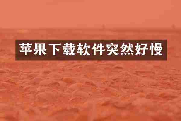 苹果下载软件突然好慢