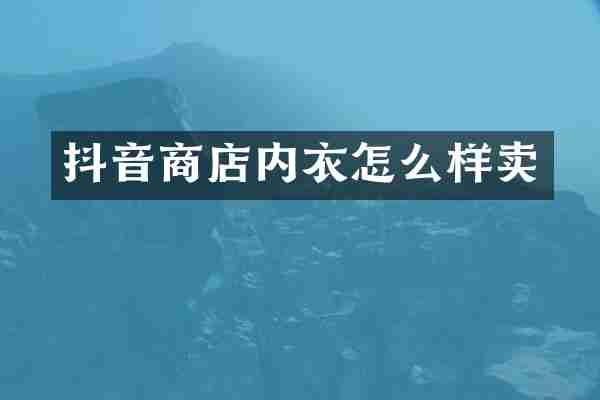 抖音商店内衣怎么样卖