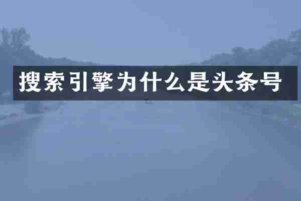 搜索引擎为什么是头条号
