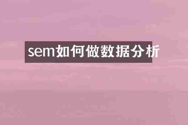 sem如何做数据分析