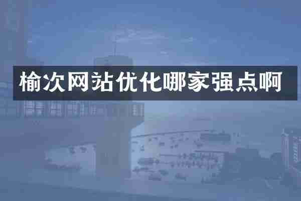 榆次网站优化哪家强点啊