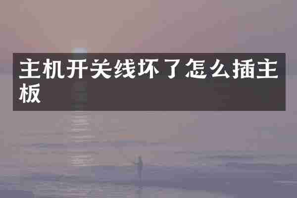 主机开关线坏了怎么插主板