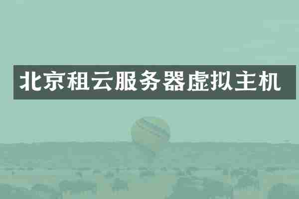 北京租云服务器虚拟主机
