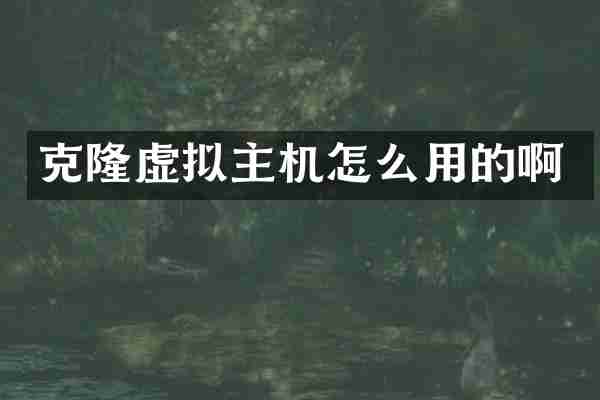 克隆虚拟主机怎么用的啊